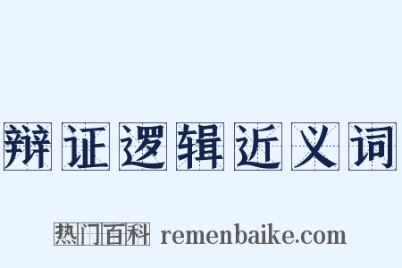 辩证逻辑近义词是什么意思的图片